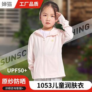 枯叶蝶1053#儿童润肤衣防晒服衣皮肤衣带帽宽松凉感防水透气抗菌