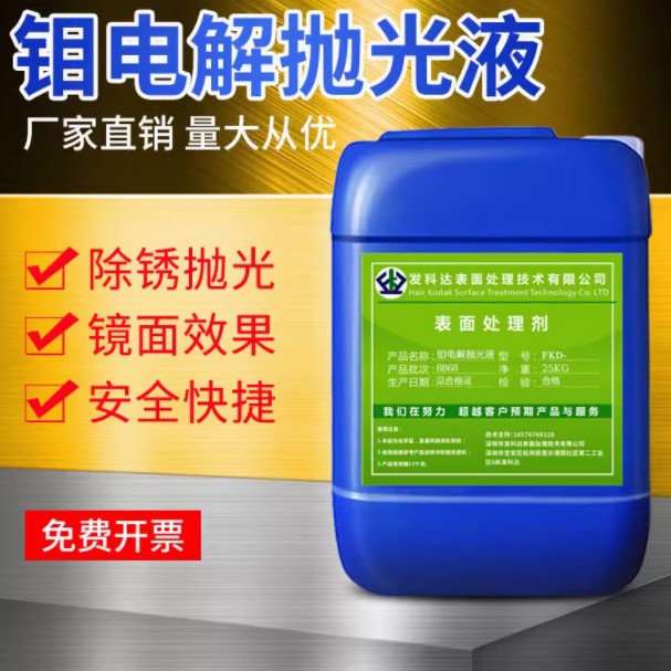 发科达钼电解抛光液钼光亮抛