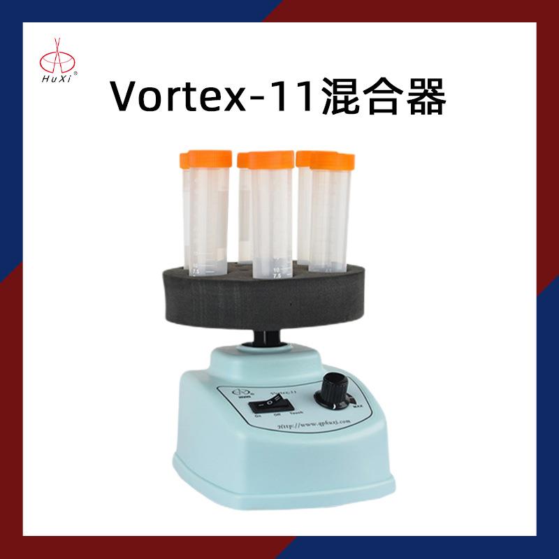 沪西漩涡混合仪Vortex-11实验室小型旋涡混匀仪涡旋混合器振荡器
