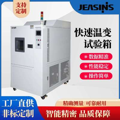 ESS高低温快速温变试验箱交变式快速温变环境老化检测可程试验机