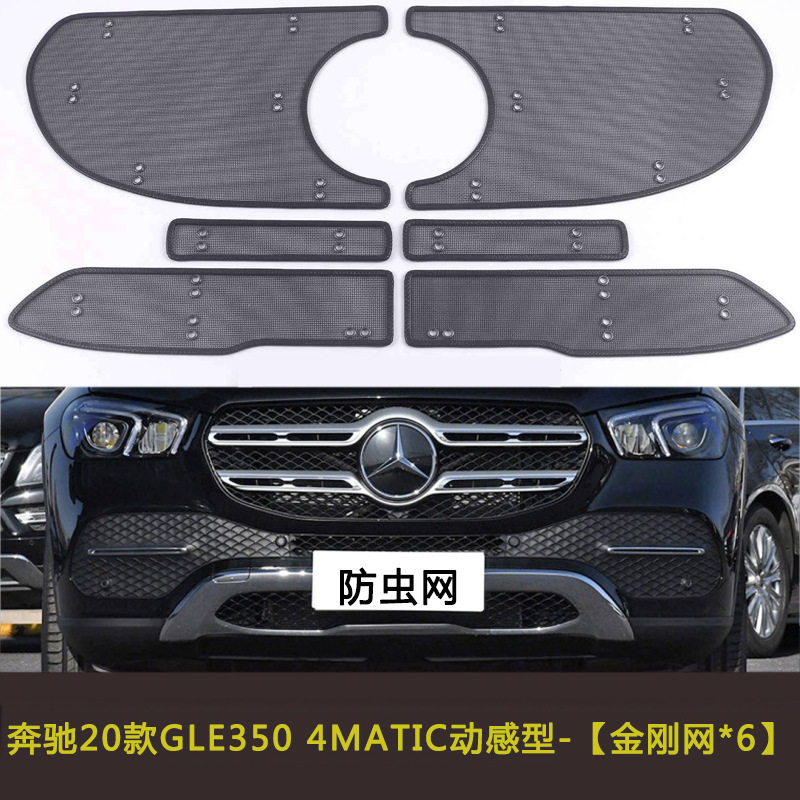 奔驰GLS/GLE防虫网水箱中网
