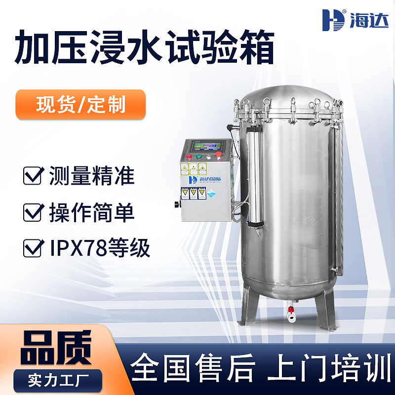 IPX7/8户外设备浸水加压试验箱