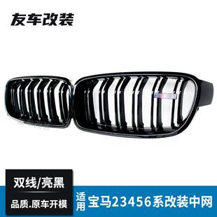 工厂适用于宝马23456系中网F22F30F80F82G30双线中网亮黑格栅