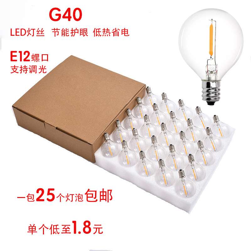 ?复古G40小灯泡E12小螺口盒装灯泡25个装110V/220V玻璃LED装饰光