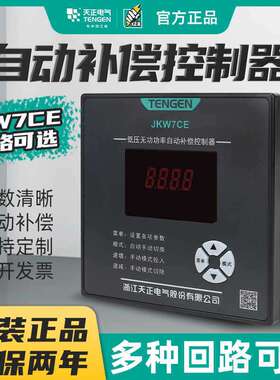 天正电气低压智能无功功率自动补偿控制器JKW7CE代替JKW5C MWK