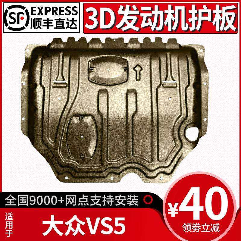 捷达VS5发动机下护板原厂改装捷达VS5底盘装甲挡板护底板