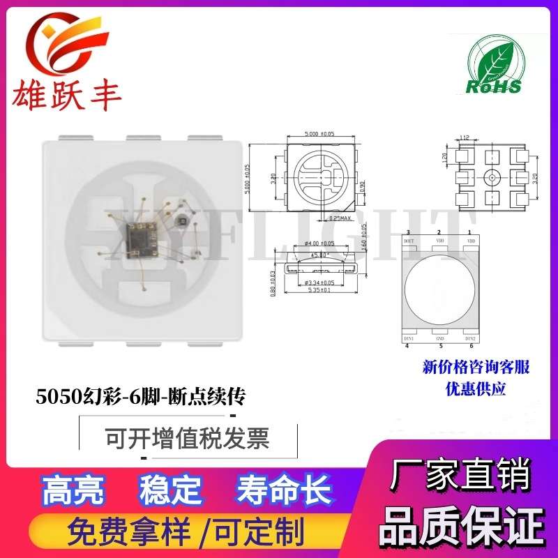 5050幻彩灯 内置IC 6脚 5v 5050幻彩灯珠 断点续传 高亮一致性好