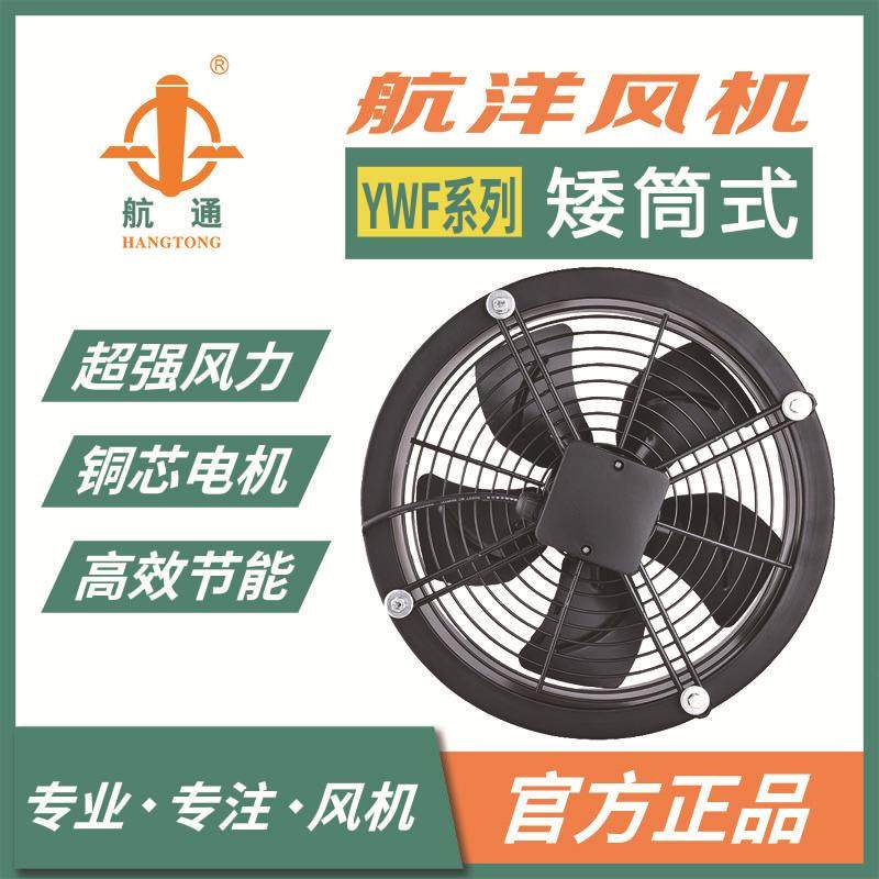 航通牌YWF4E-200矮筒式外转子风机工业壁式排风扇