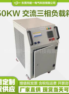 50kw三相交流负载箱可测单相16.7kw多档位分档可调式测试负载箱