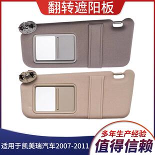 2007-2011凯美瑞米色灰色左右不带灯遮阳板