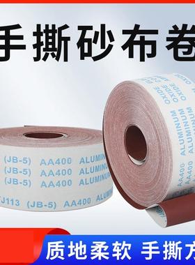 手撕砂布卷砂带JB-5软砂布TJ113木工家具金属抛光打磨砂布卷