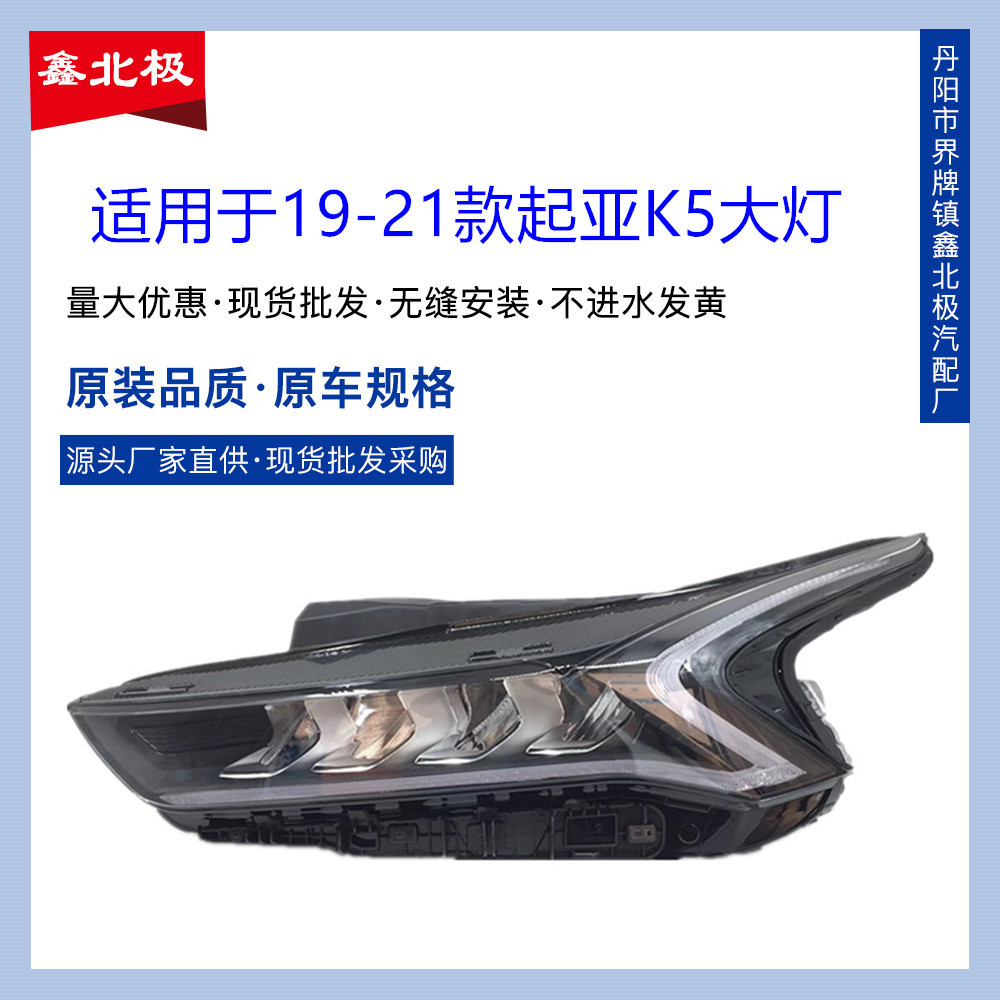 19-21款起亚K5/LED前大灯总成