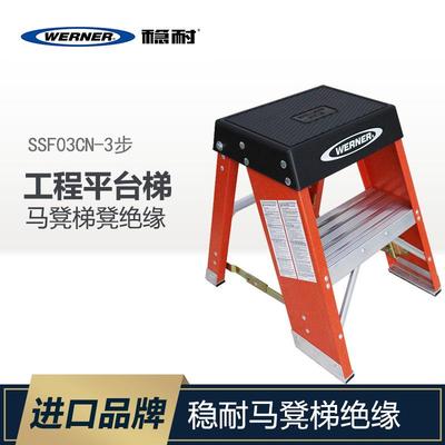 WERNER/稳耐梯子马凳梯凳绝缘梯玻璃钢电力工程平台梯子SSF02CN