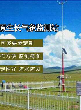 草原自然气象环境监测系统 小型自动环境观测站 OSEN-QX奥斯恩