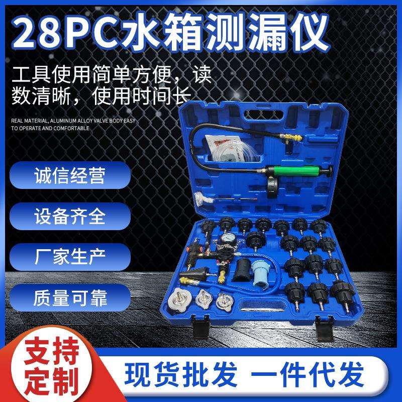 28件套汽车水箱侧漏防冻更换组套装机修工具测漏仪