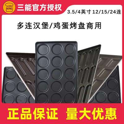 三能15连汉堡烤盘不沾SN1615圆形24连4寸三明治鸡蛋烤盘1614/1613