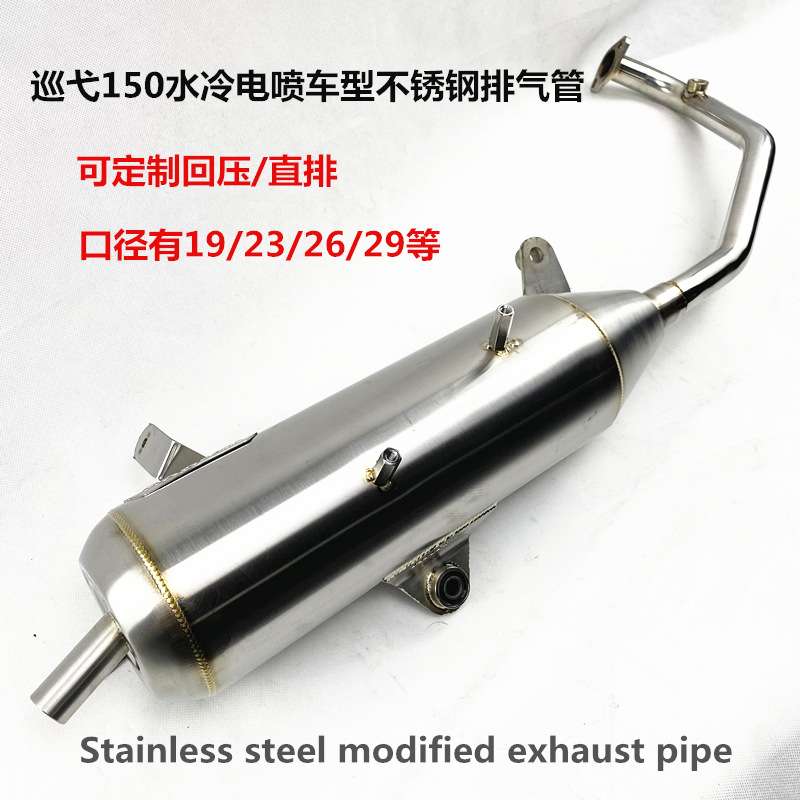 不锈钢改装排气管 回压静音巡弋150水冷消声器 150CC踏板车排气