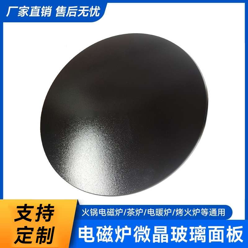 耐高温黑色微晶玻璃电磁炉黑晶玻璃面板壁炉专用微晶玻璃