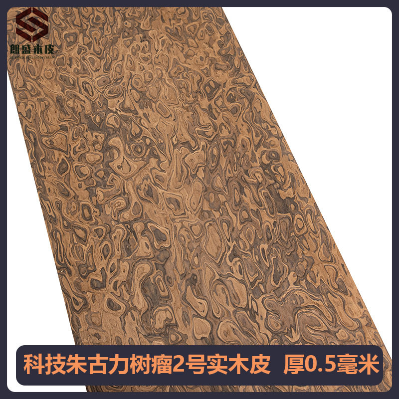 朗盛科技朱古力树瘤2号实木皮装修家具柜子手工贴面饰面板贴皮0.5