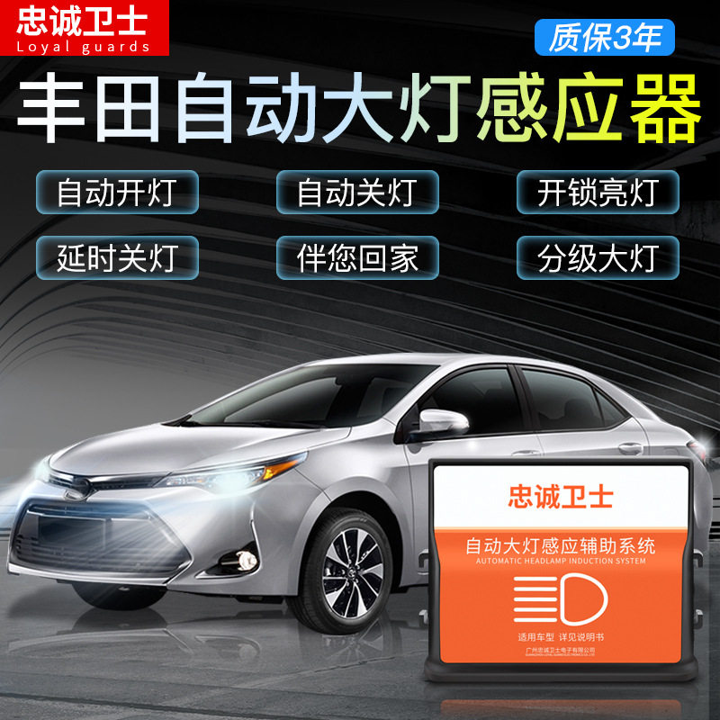 忠诚卫士自动大灯感应器改装