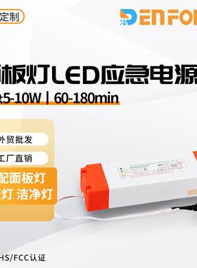 面板灯LED应急电源DF168T一体式应急5-10W停电应急照明