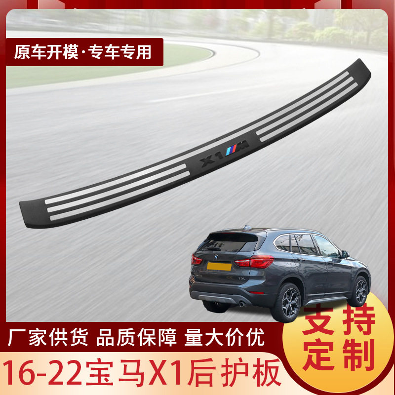 16-22宝马X1专用后备箱护板