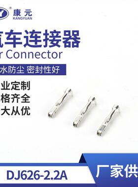 DJ626-2.2A连接器汽车用防水连接器冷压接线端子线束插头