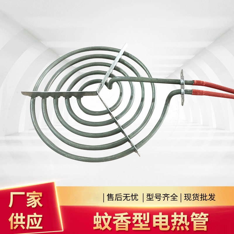 管径210mm蚊香型加热电热管 220v/2000W 多规格发热管电热设备