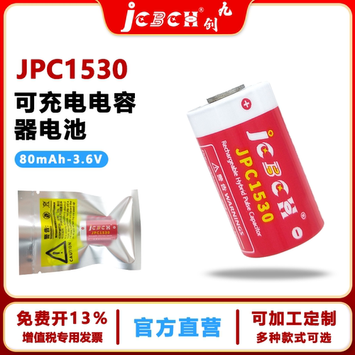 九创JPC1530可充电电池电容器
