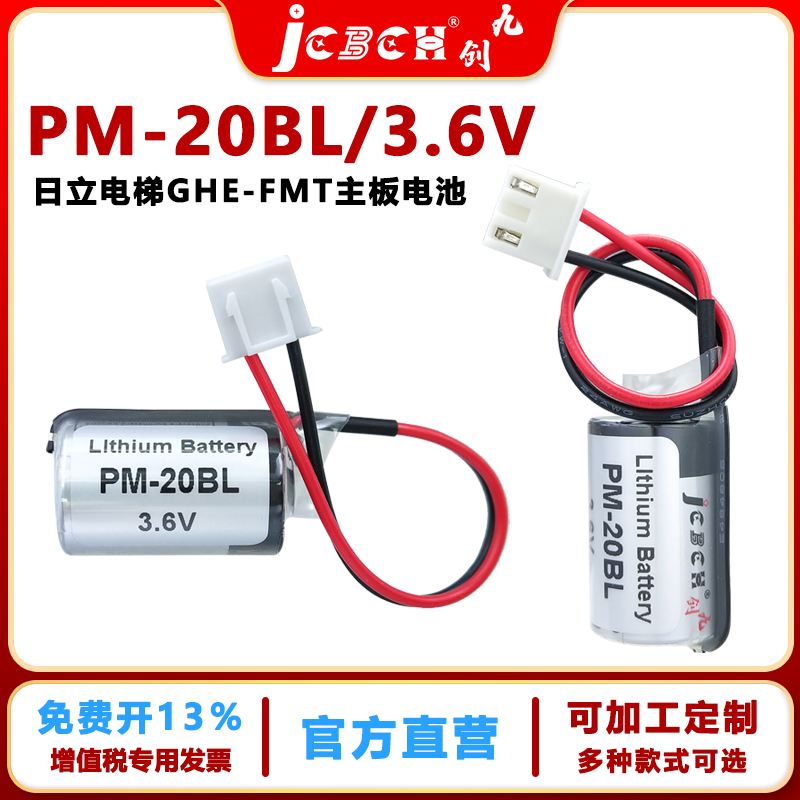 日立电梯GHE-FMT主板电池PM-20BL