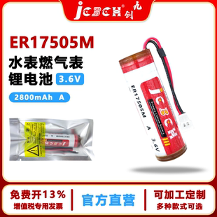 JCBCN 九创ER17505M中水表冷水表燃气表巡更棒温度传感3.6V锂电池