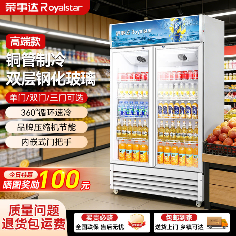 荣事达饮料展示柜冷藏保鲜啤酒水商用超市立式单门双开门冰柜冰箱