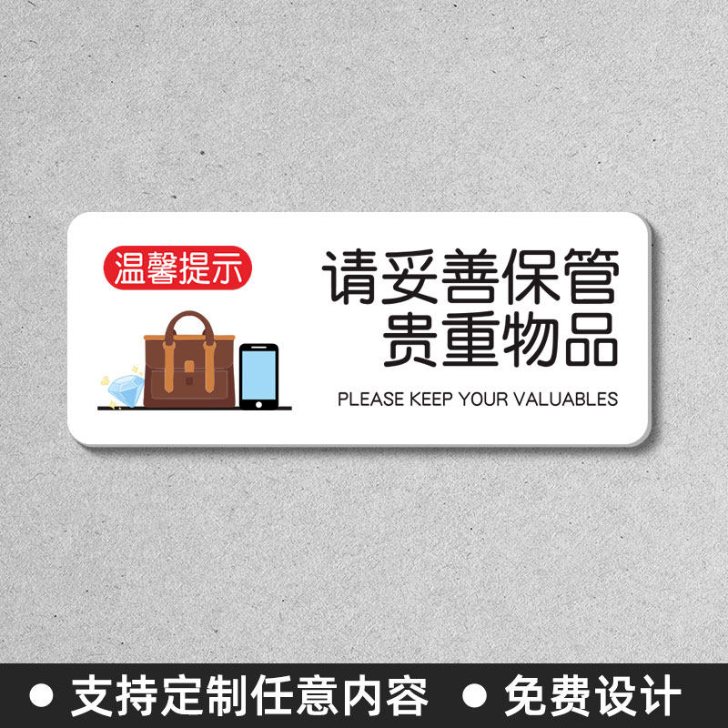 请妥善保管贵重物品温馨提示牌保管好个人随身物品提醒标识标语牌