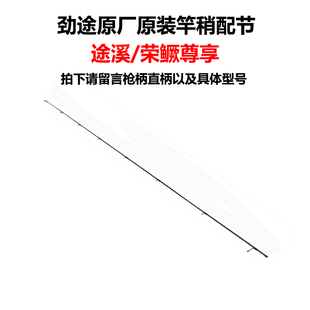 劲途路亚 途溪 荣鳜二代 荣鳜尊享 竿稍配节专拍