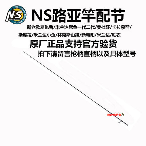 NS米兰达鳜鱼竿 复仇者 美杜莎 斯库拉 卡拉慕斯 新朝阳 手把配节