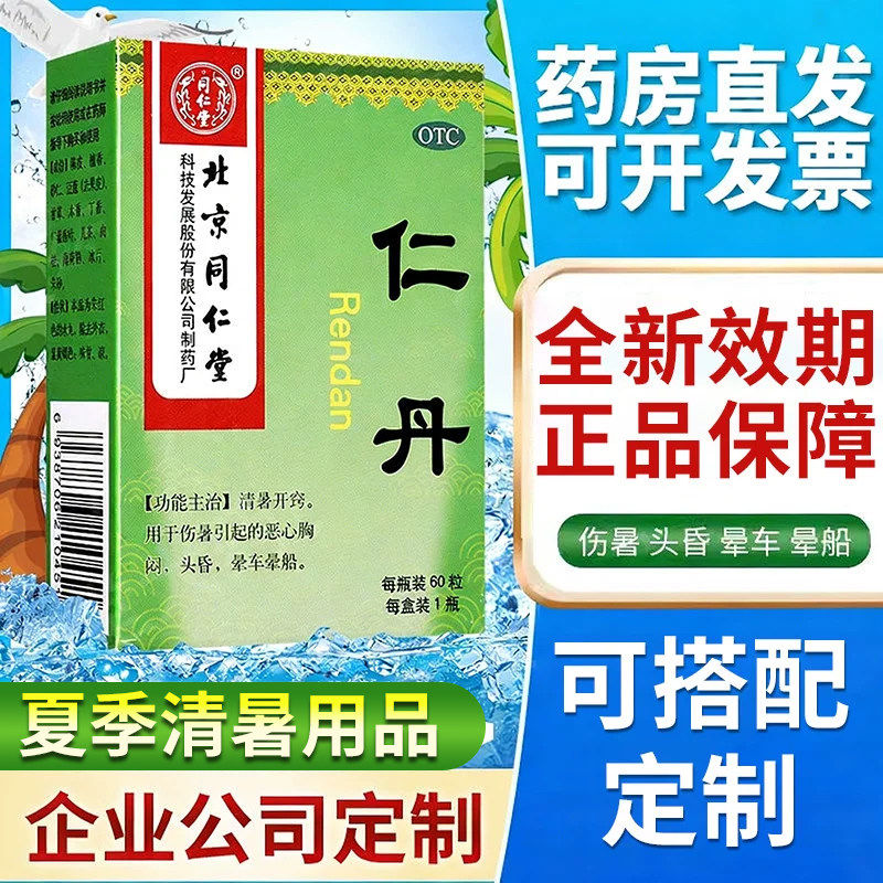 【同仁堂】仁丹30mg*60丸*1瓶/盒