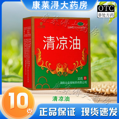 众益泰 清凉油 10g/盒 老牌子官方旗舰店正品 蚊虫叮咬 提神醒脑
