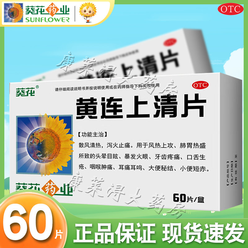 葵花黄连上清片0.24g*60片正品官方旗舰店下火清热解毒国药准字