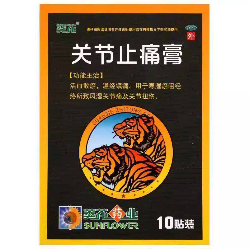 葵花 关节止痛膏药10贴/盒颈肩腰腿风湿关节痛扭伤国药准字