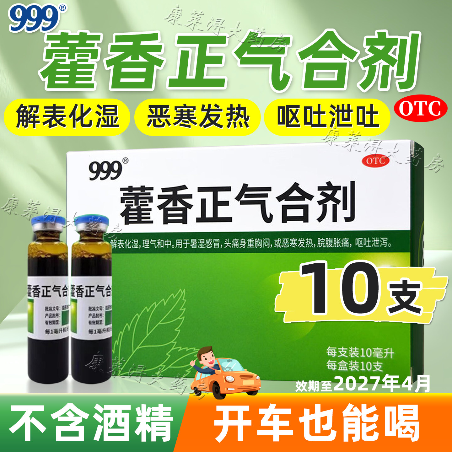 [999]藿香正气合剂10ml*10支/盒
