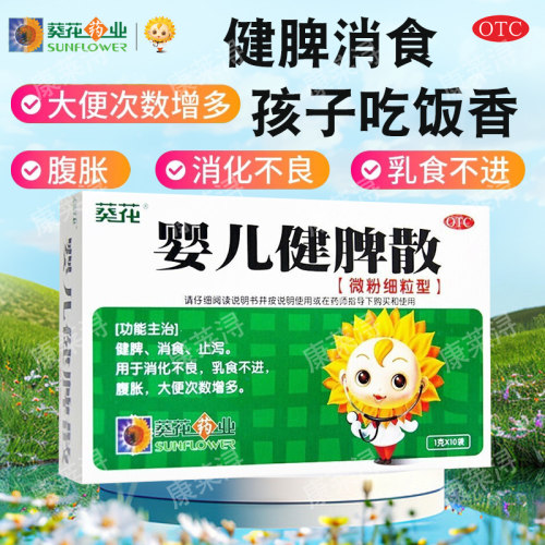 【小葵花】婴儿健脾散1g*10袋/盒