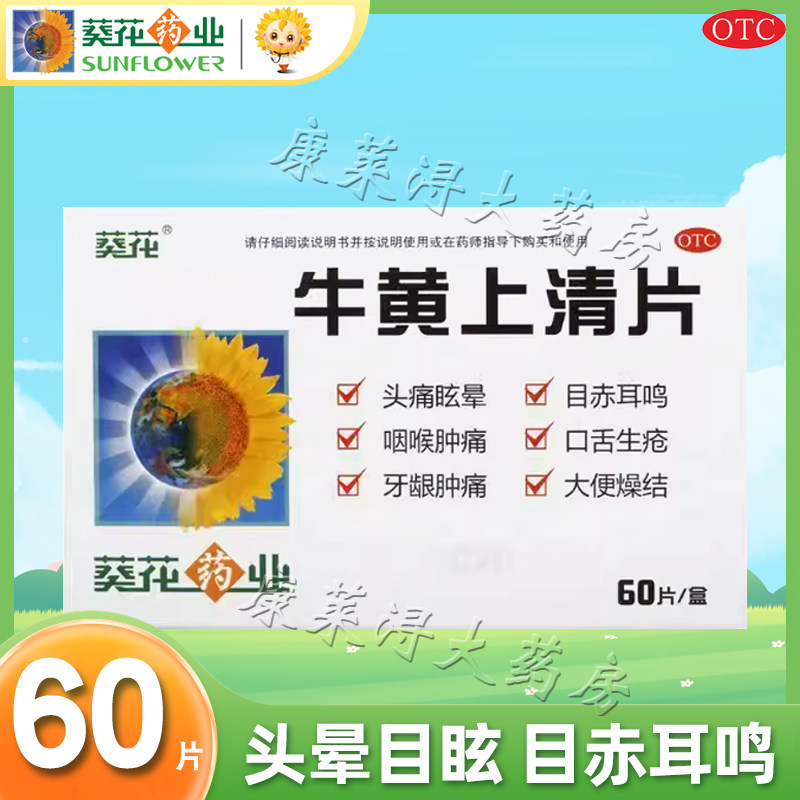 葵花 牛黄上清片 0.24g*60片/盒 官方旗舰店正品清热解毒国药准字