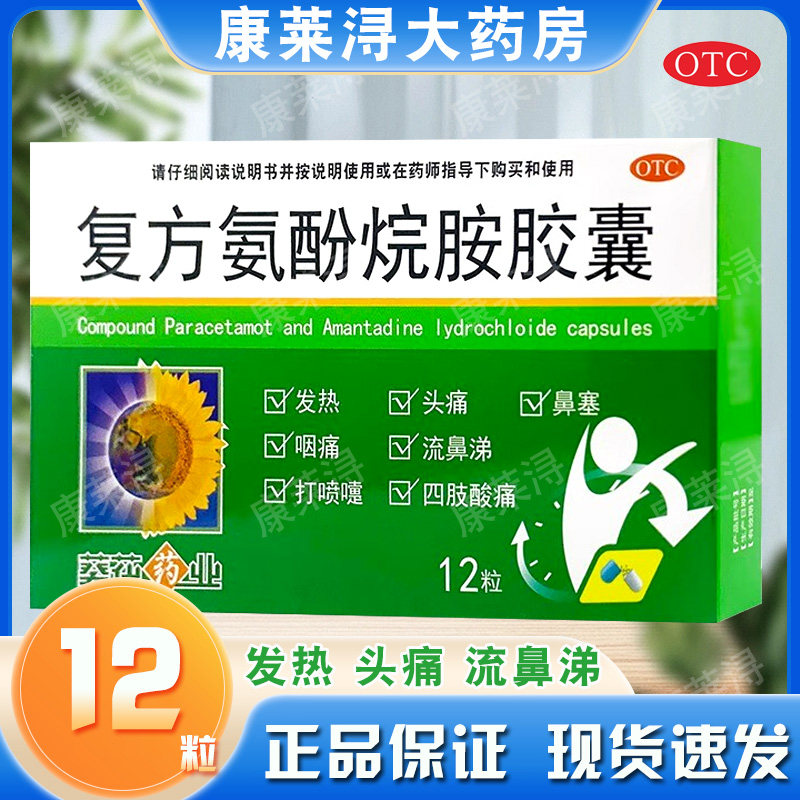葵花 复方氨酚烷胺胶囊 12粒/盒 感冒药 官方旗舰店 非24粒