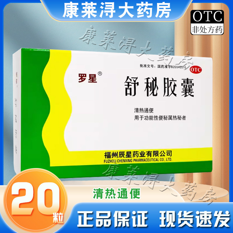 【罗星】舒秘胶囊0.3g*20粒/盒图片