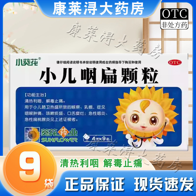 葵花 小儿咽扁颗粒 4g*9袋/盒 儿童