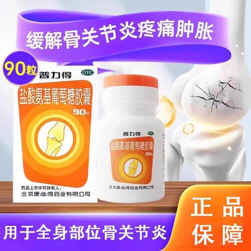 【普力得】盐酸氨基葡萄糖胶囊0.24g*90粒/盒