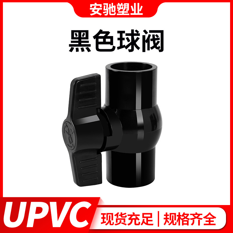 黑色pvc管件球阀水管配件大全