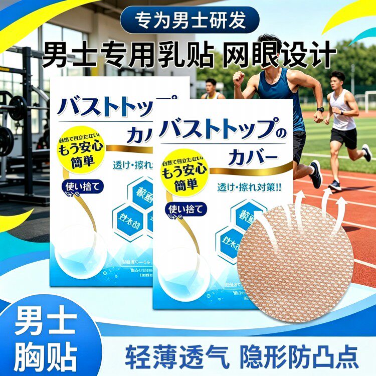 日本男士胸贴防凸透气防汗无痕迹跑步马拉松运动隐形乳贴男女通用