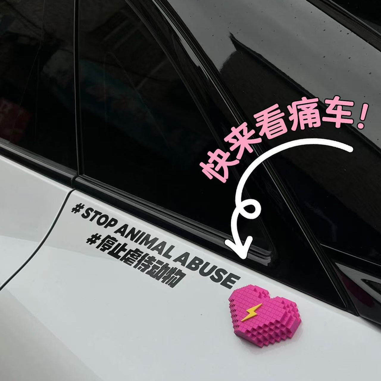 汪苏泷#十万伏特#桃心磁吸装饰小泷包专属甜酷车贴电动车装饰男女