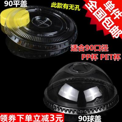 包邮一次性加厚奶茶杯盖塑料杯盖90mm防漏盖球盖平盖PET杯盖100个